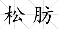 松肪