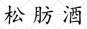 松肪酒