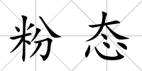 粉態