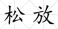 松放