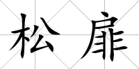 松扉