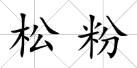 松粉