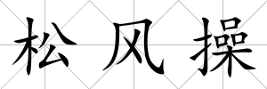 松風操