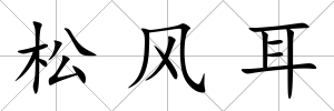 松風(fēng)耳