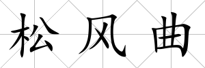 松風曲