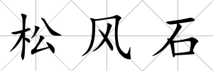 松風石