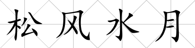 松風水月