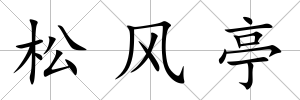 松風(fēng)亭