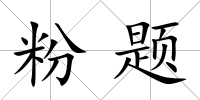 粉題