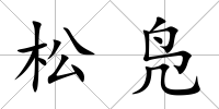 松鳧