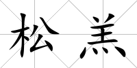 松羔