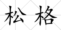 松格