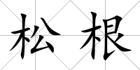 松根