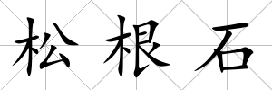 松根石