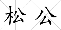 松公