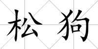 松狗