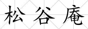 松谷庵