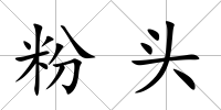 粉頭
