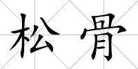 松骨