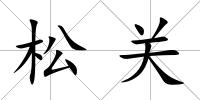松關(guān)