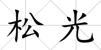 松光