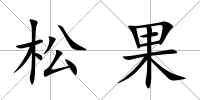 松果