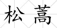 松蒿