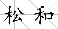 松和