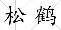 松鶴