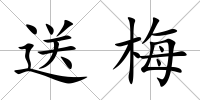 送梅