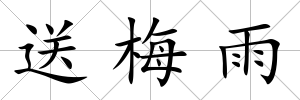 送梅雨