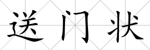 送門狀