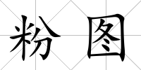 粉圖