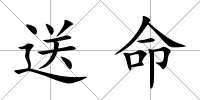 送命