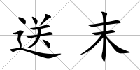 送末