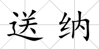 送納