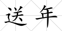 送年