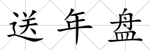 送年盤