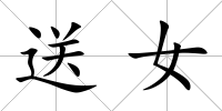 送女