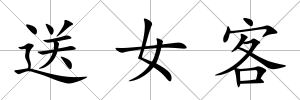 送女客