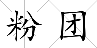 粉團