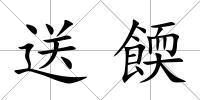 送餪