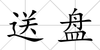 送盤
