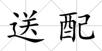 送配
