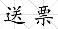 送票