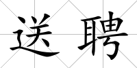 送聘