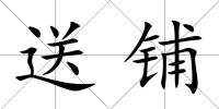 送鋪