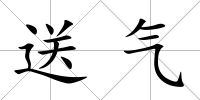 送氣