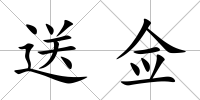 送僉