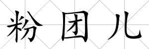 粉團兒